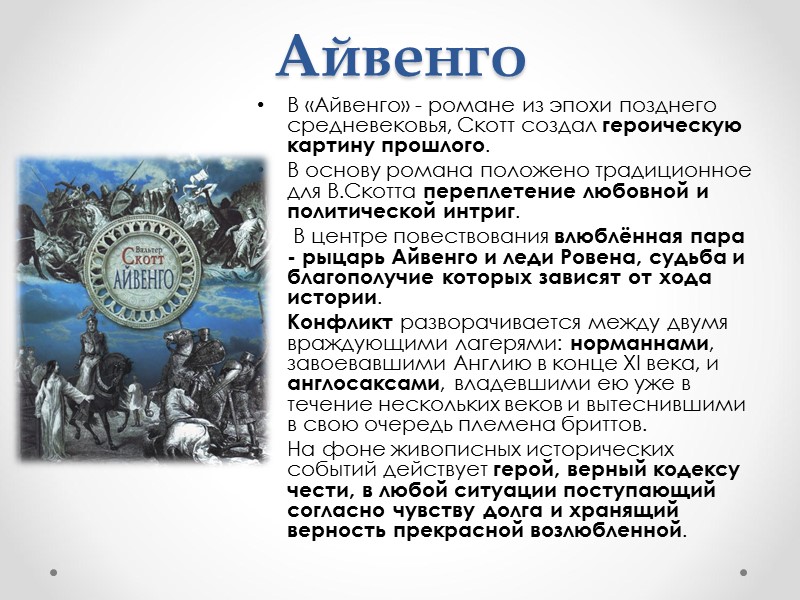 Айвенго В «Айвенго» - романе из эпохи позднего средневековья, Скотт создал героическую картину прошлого.